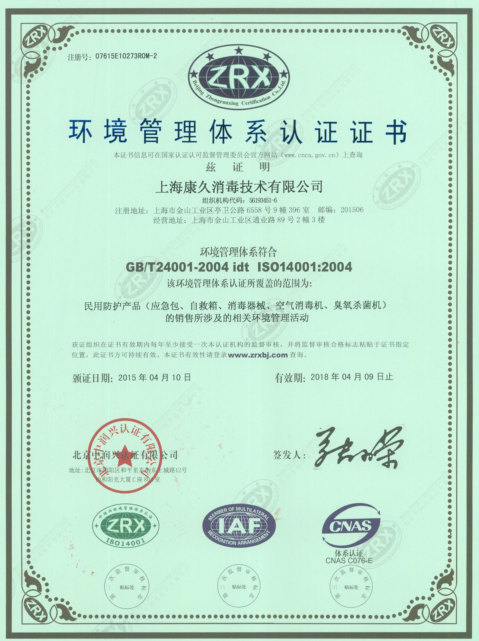 “杭州环境认证中文康久.jpg